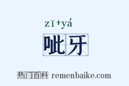 呲牙是什么意思的图片